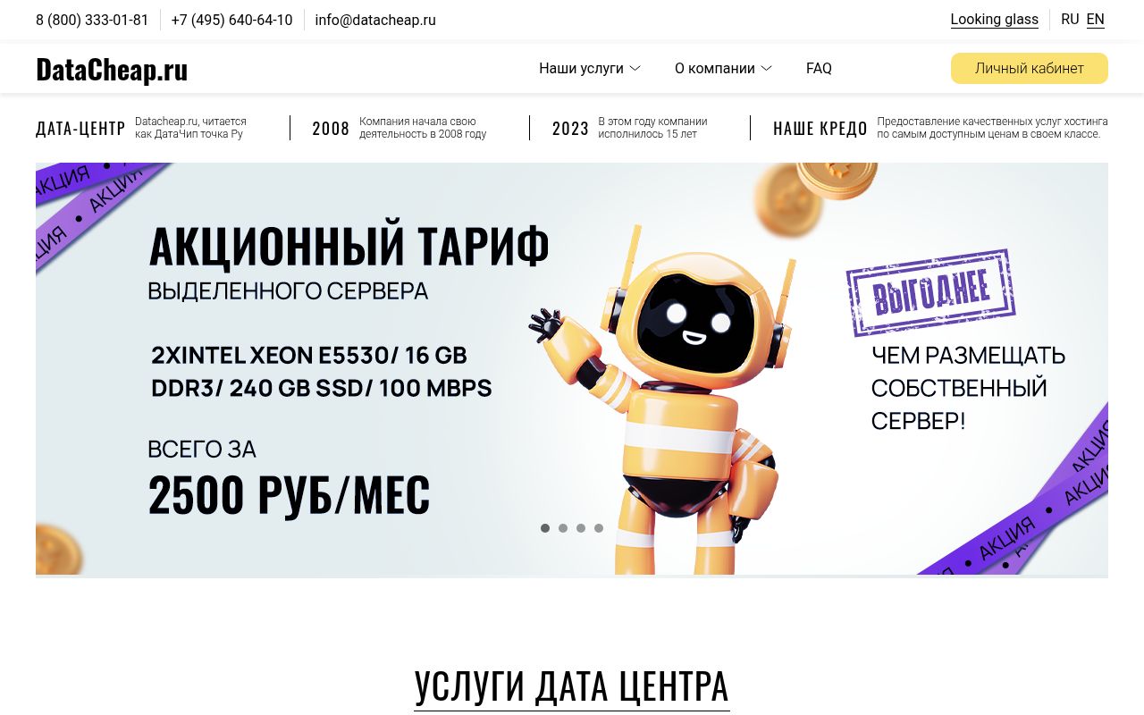 Скриншот сайта Datacheap
