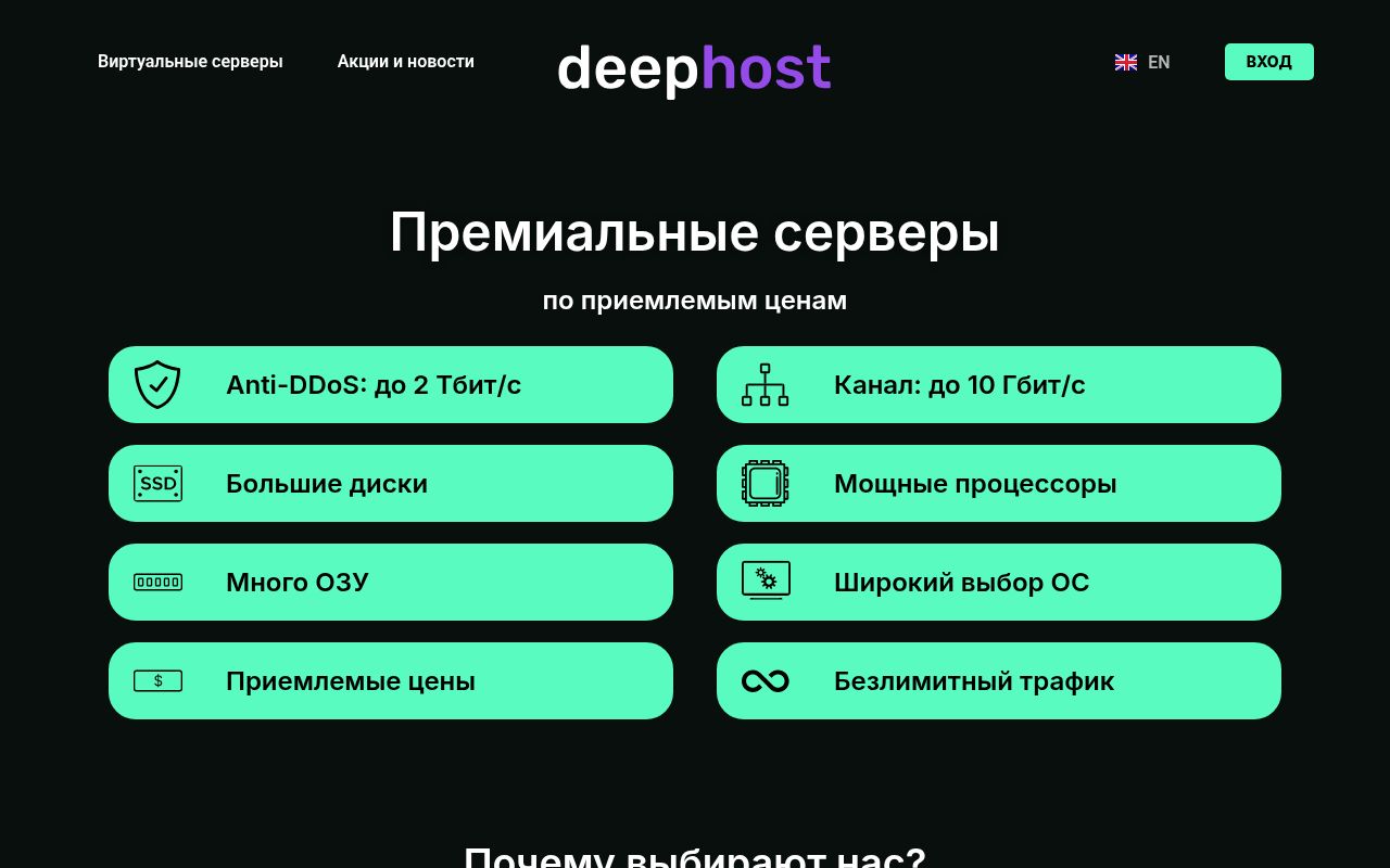 Скриншот сайта DeepHost