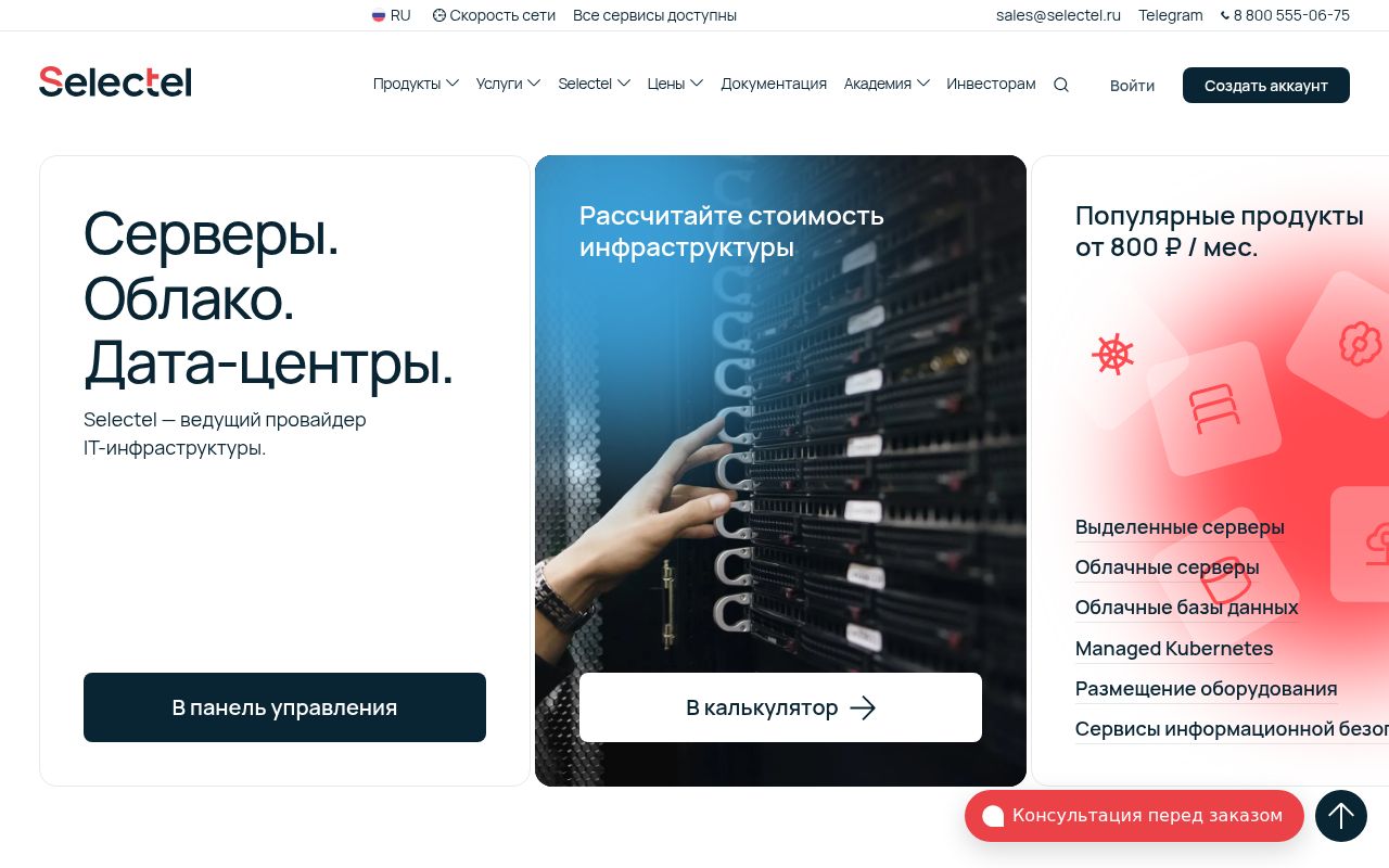 Скриншот сайта Selectel