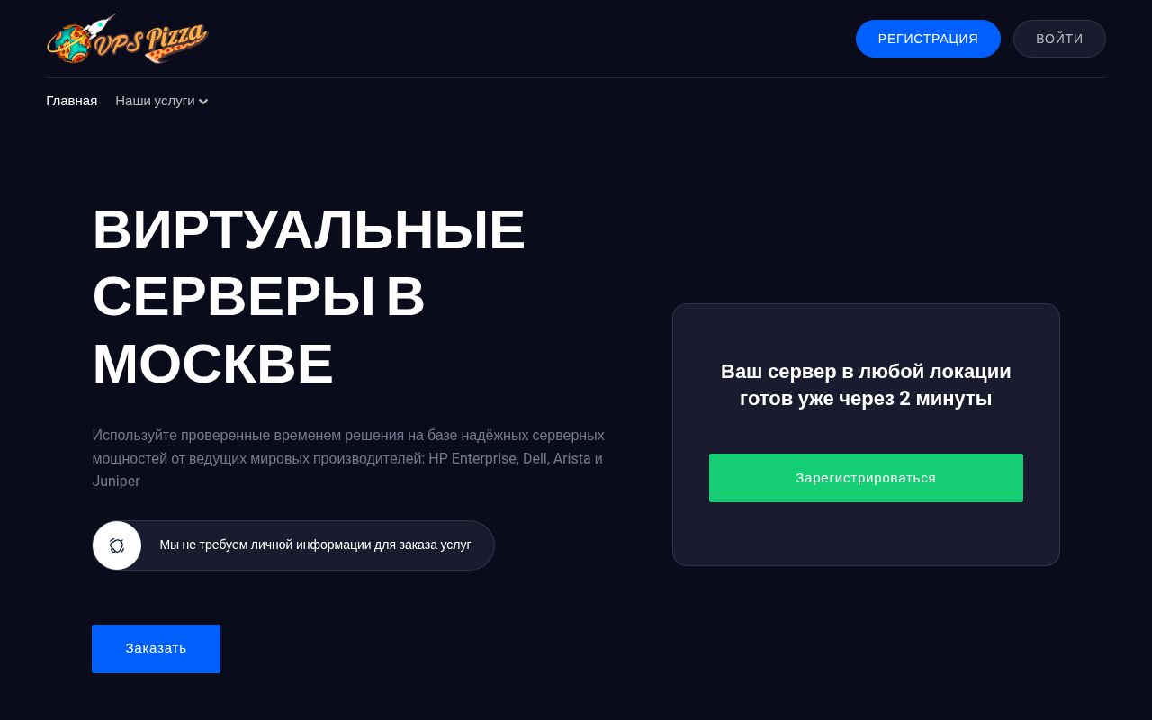 Скриншот сайта VPS.Pizza